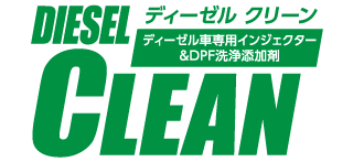 ディーゼル車専用インジェクター＆DPF洗浄添加剤