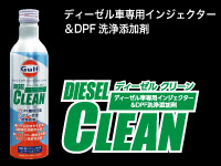 ディーゼル車専用インジェクター＆DPF洗浄添加剤ディーゼルクリーン